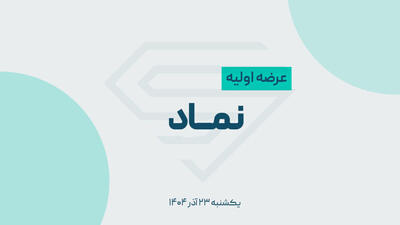 نماد غدیر از امروز در بازار