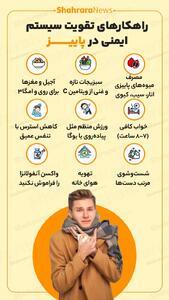  اینفوگرافی| راهکارهای تقویت سیستم ایمنی در پاییز