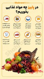  اینفوگرافی| در پاییز چه مواد غذایی بخوریم؟
