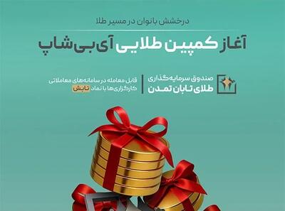 درخشش بانوان در مسیر طلا؛ آغاز کمپین طلایی آی‌بی‌شاپ