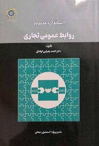 نخستین کتاب استاندارد مدیریت روابط عمومی تجاری در ایران رونمایی شد - شارا