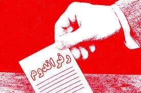 ۱۰۸ نماینده مجلس خواستار همه‌پرسی در کشور شدند / اردیبهشت ۱۴۰۵ رفراندوم برگزار می‌شود؟