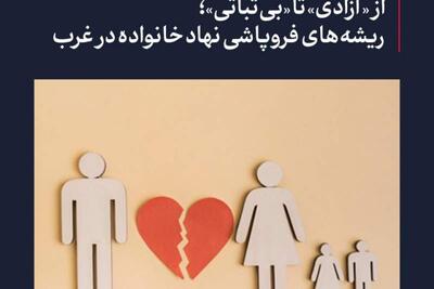 ریشه‌های فروپاشی نهاد خانواده در غرب | سیاست روز
