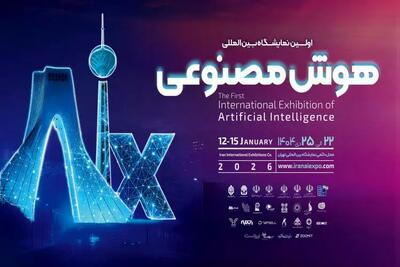 اولین نمایشگاه هوش مصنوعی در تهران برگزار می شود