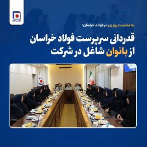 قدردانی سرپرست فولاد خراسان از بانوان شاغل در شرکت