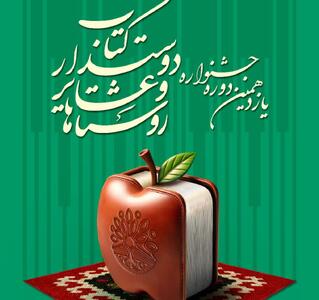 فراخوان یازدهمین جشنواره روستا‌ها و عشایر دوست‌دار کتاب منتشر شد