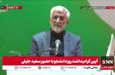  مشروح سخنان سعید جلیلی در آیین گرامیداشت روز دانشجو در دانشگاه شهید چمران اهواز + فیلم