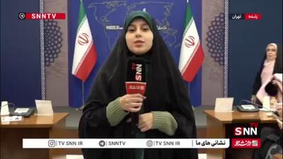  گزارش خبرنگار SNNTV از نشست سخگوی وزارت امور خارجه