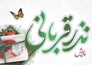  اجرای پویش نذر قربانی در کرمان