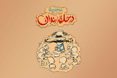 «در حلقه رندان» شب یلدا از طریق فضای مجازی پخش می‌شود - سوره سینما