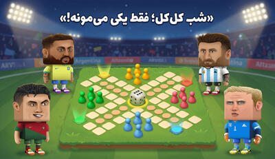 شب کل‌کل؛ فقط یکی میمونه!