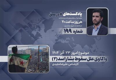 پادکست | واکاوی علل سقوط بشار اسد (2) - تسنیم