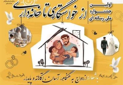 گلستان میزبان نخستین جشنواره ملی « از خواستگاری تا خانه‌داری» شد‌ - تسنیم