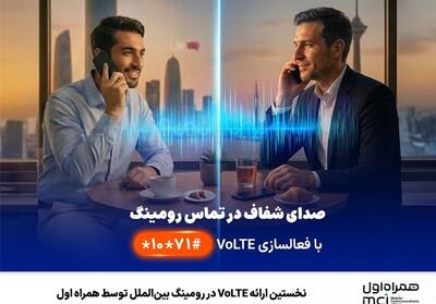  نخستین ارائه VoLTE در رومینگ بین‌الملل توسط همراه اول - تسنیم