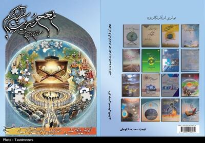 کتاب مهجوریت قرآن کریم در حوزه‌ درون‌دینی و برون‌دینی منتشر شد - تسنیم