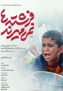 «فرشته‌ها نمی‌میرند» و «در معرکه» | زندگی زیباست اما مقاومت از آن زیباتر - تسنیم