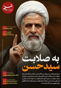 ویترین تسنیم شماره 936/ «به صلابت سیدحسن» - تسنیم