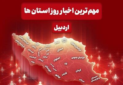 نگاهی به مهم‌ترین اخبار استان اردبیل در روز یکشنبه 23 آذرماه - تسنیم