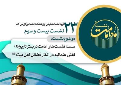 بررسی نقش عثمانیه در انکار فضائل علوی - تسنیم