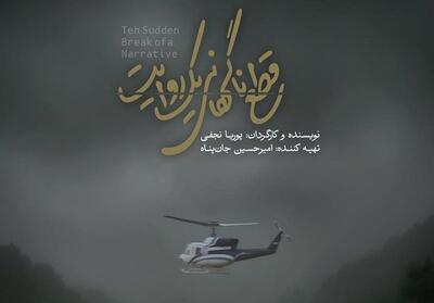 «قطع ناگهانی یک روایت»؛ مستندی درباره شخصیت شهید امیرعبداللهیان - تسنیم
