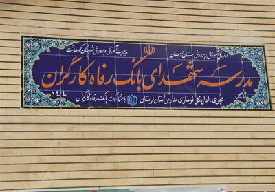 مدرسه شهدای بانک رفاه کارگران به بهره‌برداری رسید - تسنیم