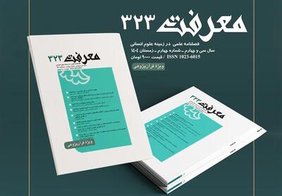 تأملی بر روزآمدی مطالعات قرآنی در شماره جدید فصلنامه معرفت - تسنیم