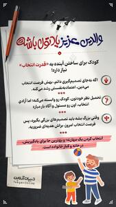  کودک برای ساختن آینده‌ به «قدرت انتخاب» نیاز داره!