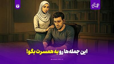  این جمله‌ها را به همسرت بگو!