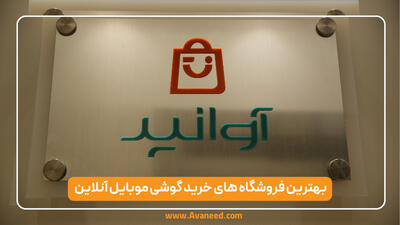  بهترین فروشگاه های خرید گوشی موبایل آنلاین – آوانید