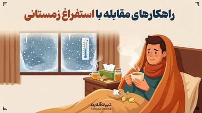  راهکارهای مقابله با استفراغ زمستانی