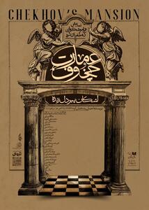 پیش‌فروش نمایش «عمارت چخوف» آغاز شد