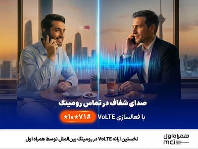 همراه اول نخستین VoLTE رومینگ بین‌الملل را با ودافون قطر راه‌اندازی کرد