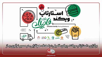 گلرنگ ونچرز پیشتاز نوآوری باز؛ «استارتاپ ویکند چیکن فامیلی» بستری برای هم‌افزایی تخصصی با صنعت