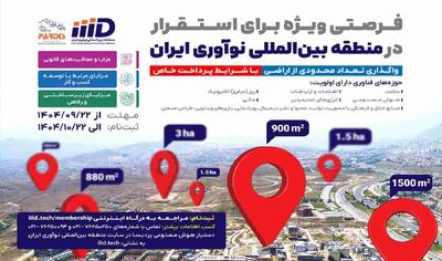 اراضی توسعه منطقه نوآوری ایران به شرکت‌های منتخب فناور می‌رسد