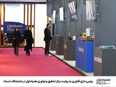 نمایشگاه تستا؛ همراه اول جدیدترین راهکارهای مبتنی بر هوش مصنوعی و مودم بومی 5G را رونمایی کرد