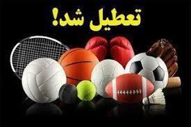  تعطیلی کامل مسابقات ورزشی فارس به‌دلیل هشدار سطح قرمز هواشناسی