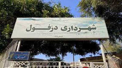  شهردار دزفول عزل شد