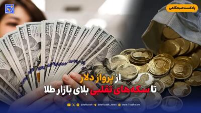  از پرواز دلار تا سکه های تقلبی بلای بازار طلا