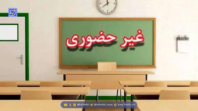 مدارس فارس سه‌شنبه غیرحضوری شدند/ دانشگاه‌ها برقرارند
