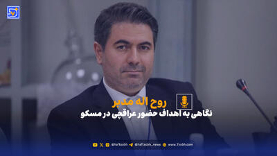 روح اله مدبر: وقتی تروئیکای اروپایی علیه ایران فعال است، کاهش تماس تهران با کرملین خطاست