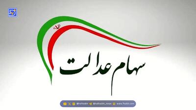  خبر مهم درباره واریز سود سهام عدالت در شب یلدا + جزئیات