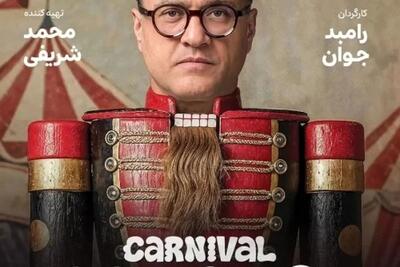 دکور «کارناوال» ۱۰۰ میلیارد ‌هزینه داشت!