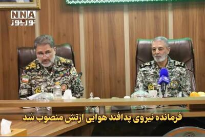 فرمانده جدید نیروی پدافند هوایی ارتش منصوب شد