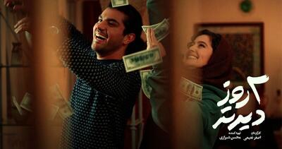 دو روز دیرتر؛ وقتی زمان برای عشق مکث می‌کند!