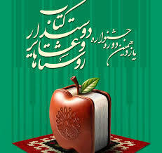  فراخوان یازدهمین جشنواره روستاها و عشایر دوست‌دار کتاب منتشر شد