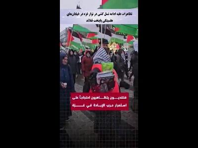 تظاهرات فنلاندی ها علیه ادامه نسل کشی در نوار غزه