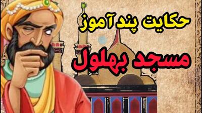  وقتی بهلول دنیا را بر سر خیّری خراب کرد!