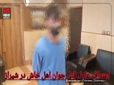  اعتراف عامل قتل جوان اهل خاش در شیراز