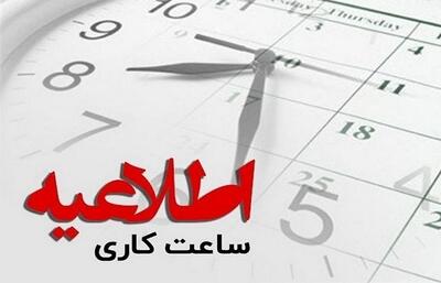  ساعت کاری ادارات مازندران از ابتدای دی‌ماه تغییر می‌کند