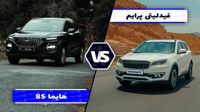  مقایسه فیدلیتی پرایم و هایما 8S ؛ دو راهی برای انتخاب کراس اوور خانواده